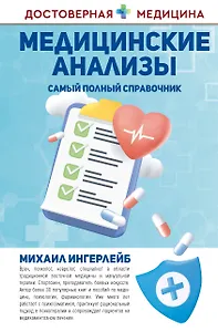 Медицинские анализы. Самый полный справочник