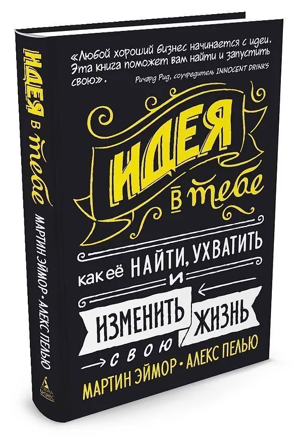 Книга Идея в тебе. Как её найти, ухватить и изменить свою жизнь (Мартин Эймор, Алекс Пелью) — 8