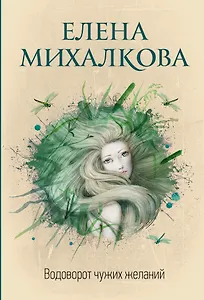 Водоворот чужих желаний