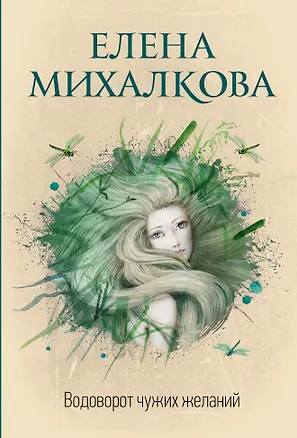 Книга Водоворот чужих желаний (Елена Михалкова)