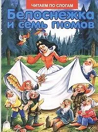 Книга Белоснежка и семь гномов ()