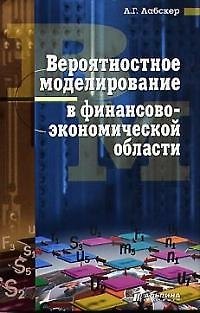 Книга Вероятностное моделирование в финансово-экономической деятельности (Лев Лабскер) — 1