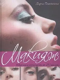 Макияж. Идеальная внешность за 20 минут