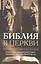 Библия в церкви Толкование Нового Завета на Вастоке и Западе (2 изд) (СБ/Bibliotheca Biblica) Данн — 2538141 — 1