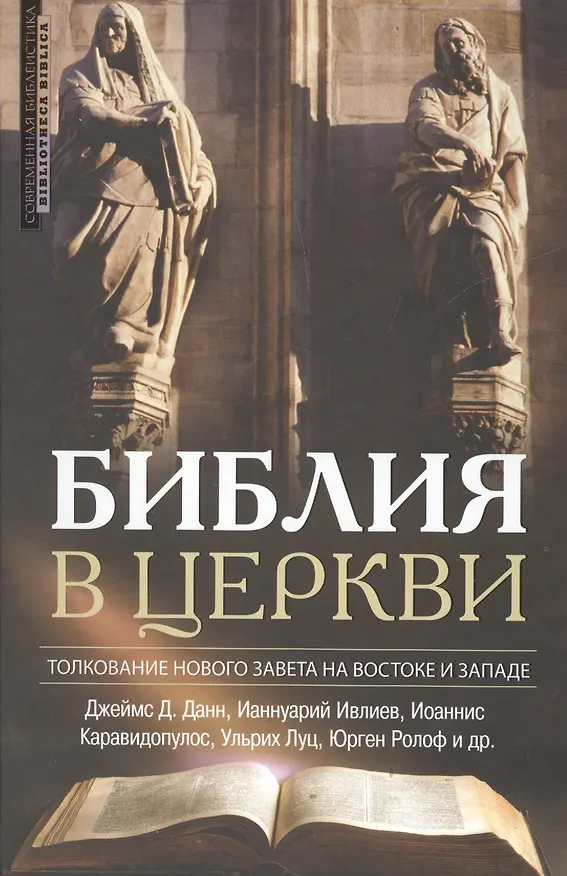 Книга Библия в церкви Толкование Нового Завета на Вастоке и Западе (2 изд) (СБ/Bibliotheca Biblica) Данн (Джеймс Д. Данн) — 1