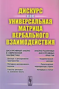Дискурс как универсальная матрица вербального взаимодействия