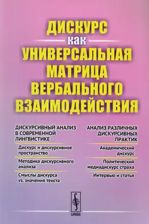 Дискурс как универсальная матрица вербального взаимодействия — 2619391 — 1