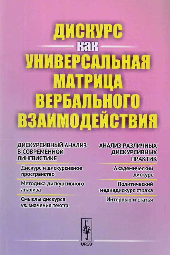 Книга Дискурс как универсальная матрица вербального взаимодействия () — 1
