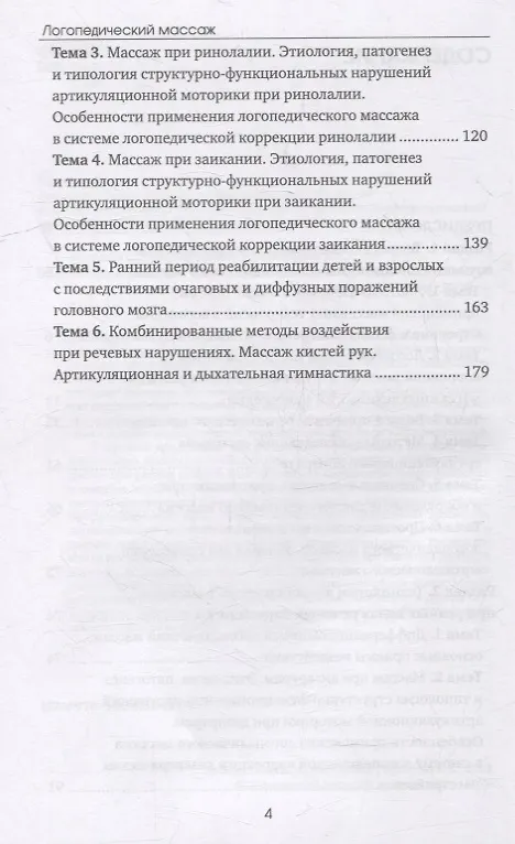 Книга Логопедический массаж: Учебно-методическое пособие (Елена Шевцова, С. Волкова, Элеонора Кулешова) — 3
