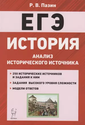 ЕГЭ. История. 10-11 классы. Анализ исторического источника. Учебно-методическое пособие — 7805193 — 1