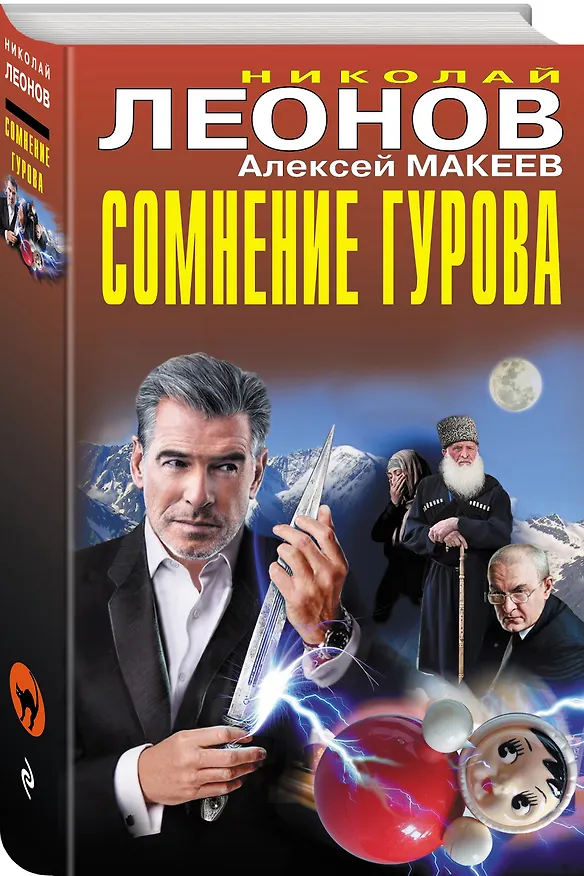 Книга Сомнение Гурова (Алексей Макеев, Николай Леонов) — 4