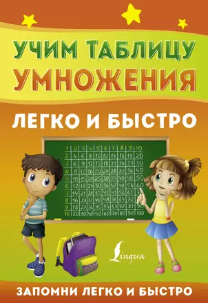 Учим таблицу умножения легко и быстро — 2892929 — 1