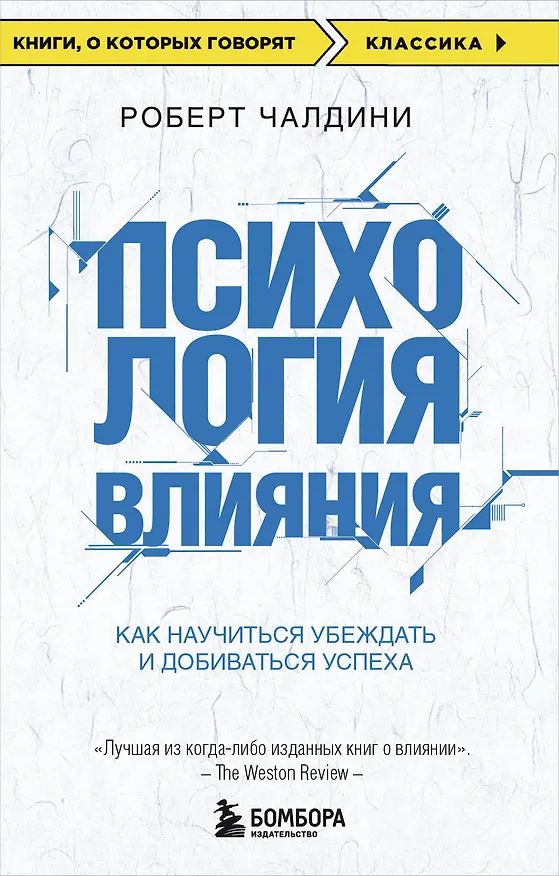 Книга Психология влияния. Как научиться убеждать и добиваться успеха (Роберт Чалдини) — 1