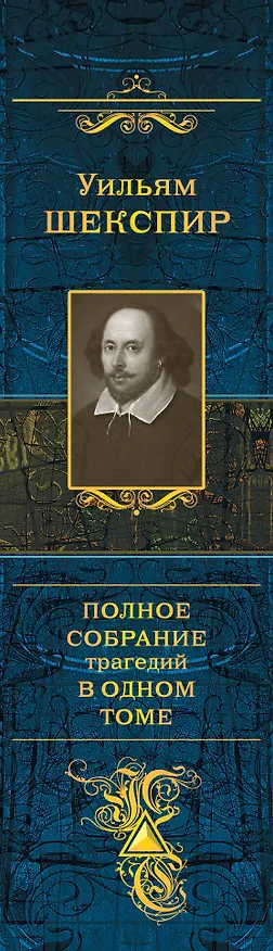 Книга Полное собрание трагедий в одном томе (Уильям Шекспир) — 3