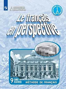 Французский язык. Рабочая тетрадь. 9 класс.