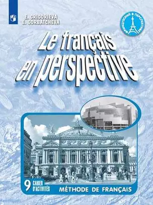 Французский язык. Рабочая тетрадь. 9 класс. — 347372 — 1