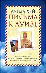 Письма к Луизе 1664098