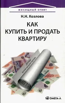 Книга Как купить и продать квартиру. (Наталия Козлова)