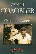 Асса и другие произведения этого автора. Книга третья: Слово за слово — 2183355 — 1