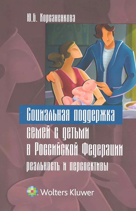 Книга Социальная поддержка семей с детьми в Российской Федерации: реальность и перспективы. (Юлия Корсаненкова) — 1