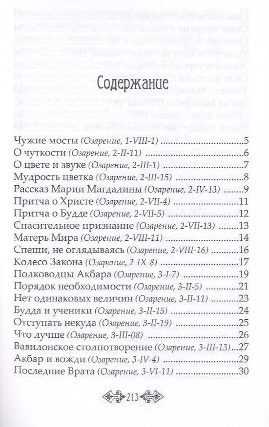 Книга Притчи и легенды Агни Йоги. 4-е изд. () — 3