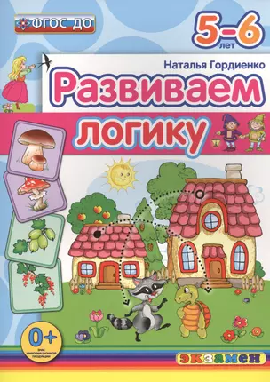 Развиваем логику: 5-6 лет. ФГОС ДО — 2457650 — 1