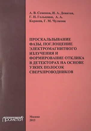 Книга Проскальзывание фазы, поглощение электромагнитного излучения и формирование отклика в детекторах на (Андрей Семенов)