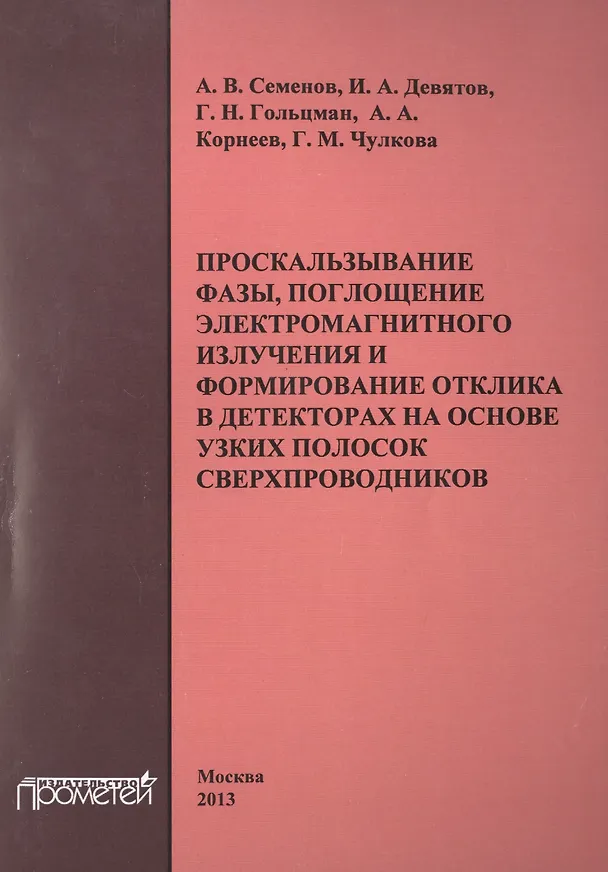 Книга Проскальзывание фазы, поглощение электромагнитного излучения и формирование отклика в детекторах на (Андрей Семенов) — 1