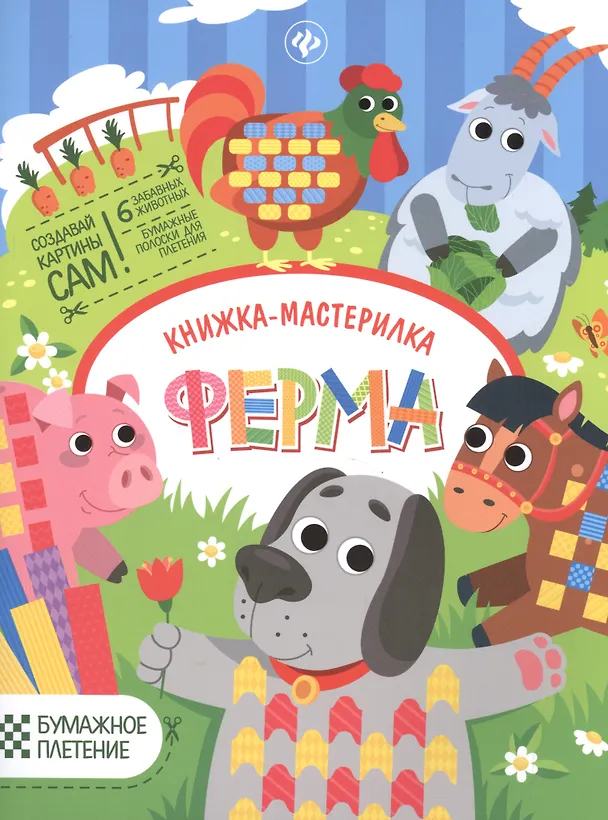 Книга Ферма: книжка-мастерилка (Юлия Разумовская) — 1
