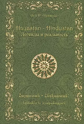 Hayastan-Hindustan.Легенды и реальность — 2696622 — 1