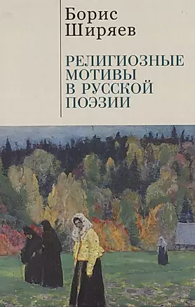 Религиозные мотивы в русской поэзии — 2935464 — 1