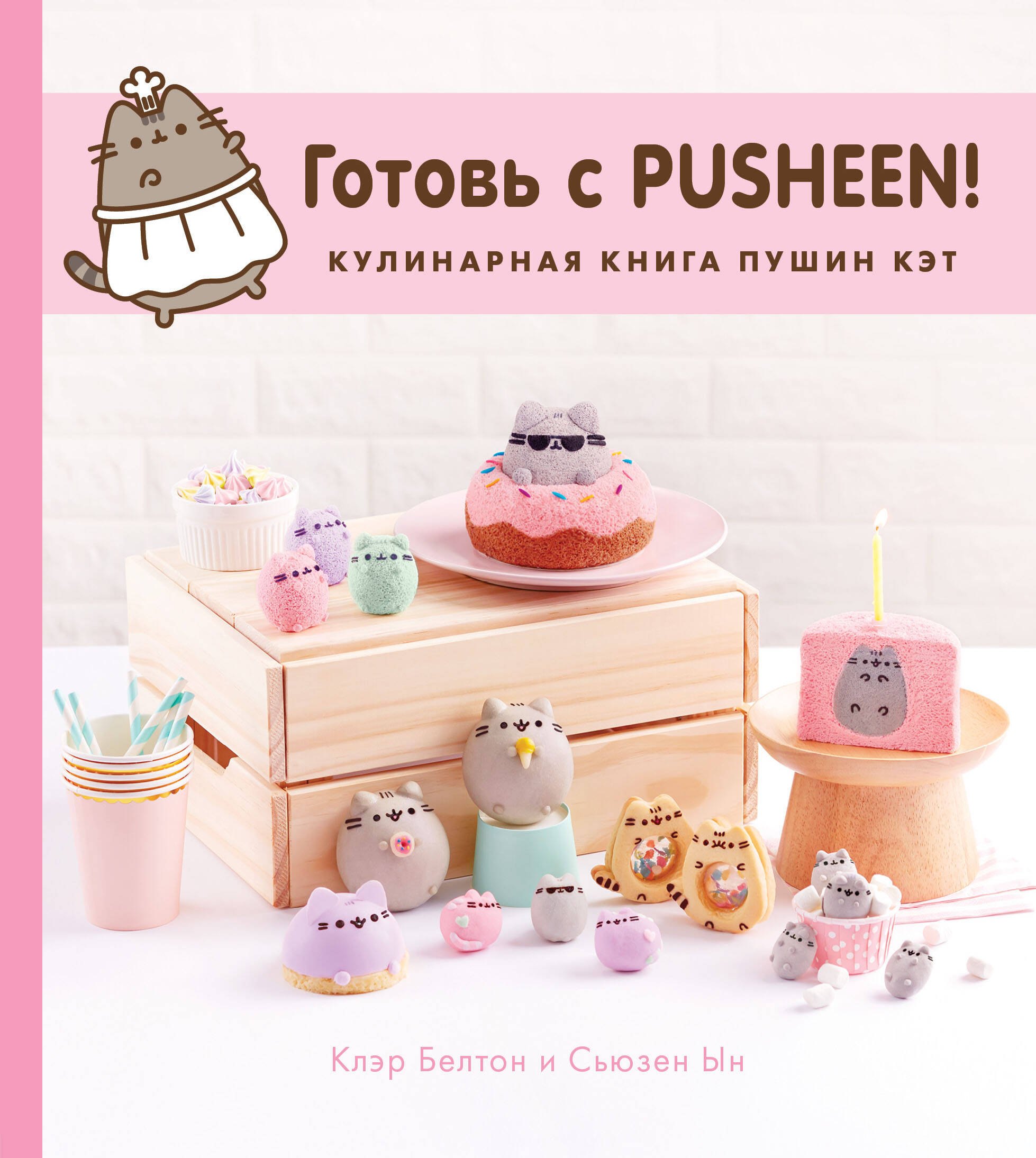 

Готовь с Pusheen! Кулинарная книга Пушин Кэт