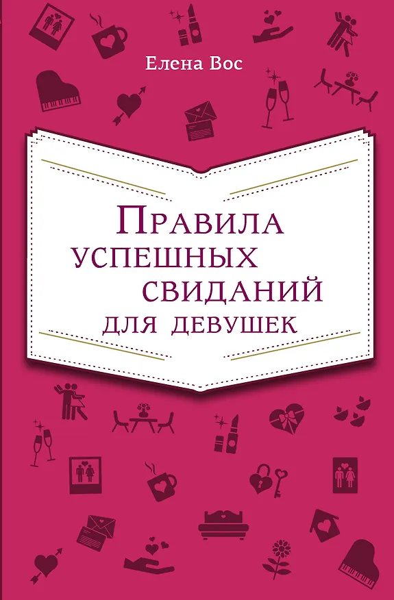 Книга Правила успешных свиданий для девушек (Елена Вос) — 1