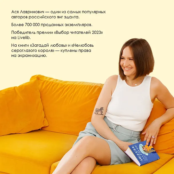 Книга Любовь не по сценарию (Ася Лавринович) — 6