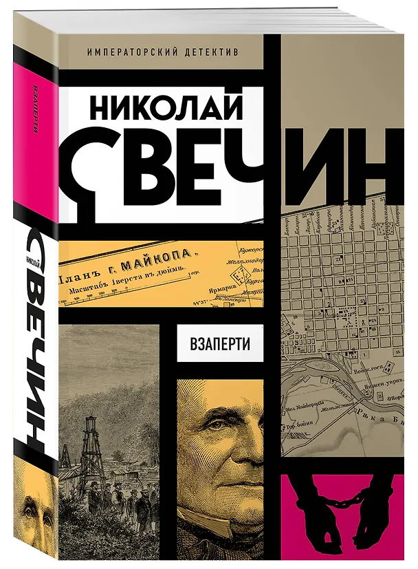 Книга Взаперти (Николай Свечин) — 4