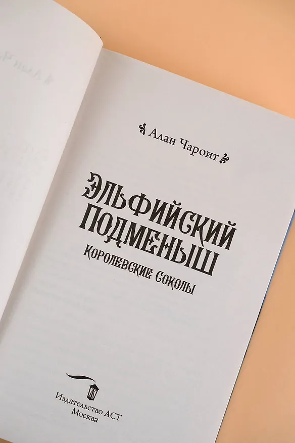 Книга Эльфийский подменыш (Алан Чароит) — 8