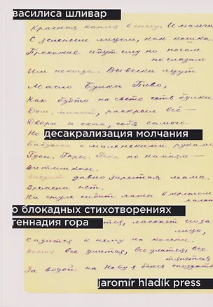 Книга Десакрализация молчания. О блокадных стихотворениях Геннадия Гора (Василиса Шливар)