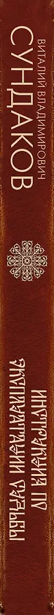 Книга Инструкция по эксплуатации судьбы (Виталий Сундаков) — 3