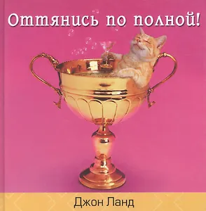 Оттянись по полной!