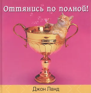 Книга Оттянись по полной! ()