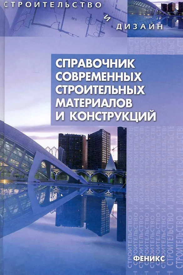 Книга Справочник современных строительных материалов и конструкций (В.Н. Основин) — 1
