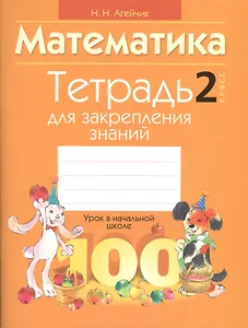Математика. 2 класс. Тетрадь для закрепления знаний