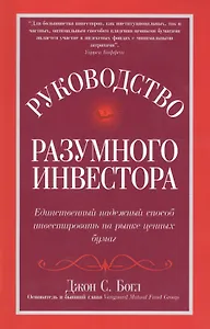 Руководство разумного инвестора. Единственный надежный способ инвестировать на рынке ценных бумаг