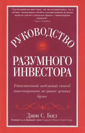 Руководство разумного инвестора. Единственный надежный способ инвестировать на рынке ценных бумаг — 2699329 — 1