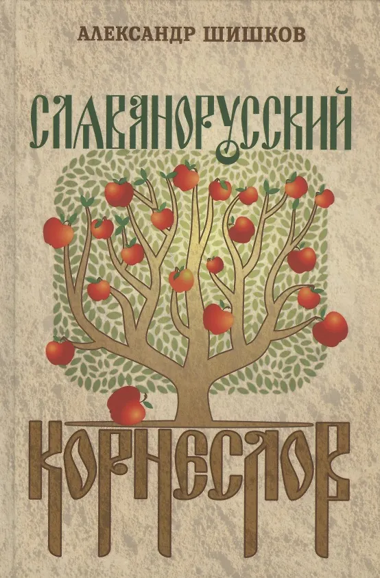 Книга Славянорусский корнеслов (Александр Шишков) — 1