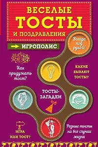 Веселые тосты и поздравления