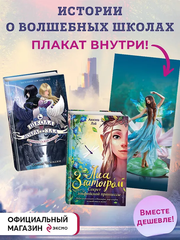 Книга Комплект из 2-х книг с плакатом. Книги о волшебных школах (Соман Чайнани, Аниэла Лэй) — 5