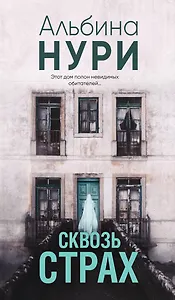 Сквозь страх