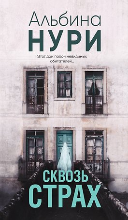 Сквозь страх