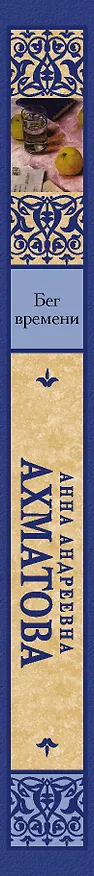 Книга Бег времени (Анна Ахматова) — 3
